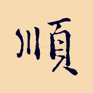 順