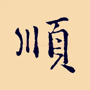 順