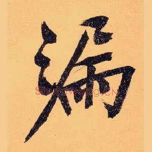 漏