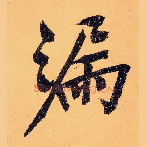 漏