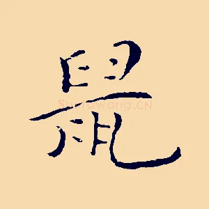 鼠