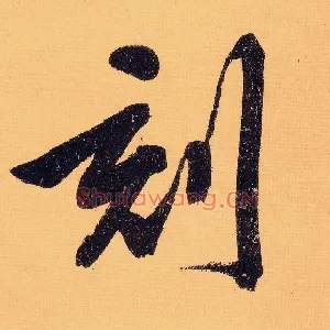 刻