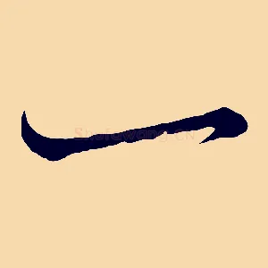 一
