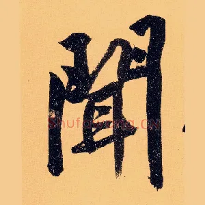 闻