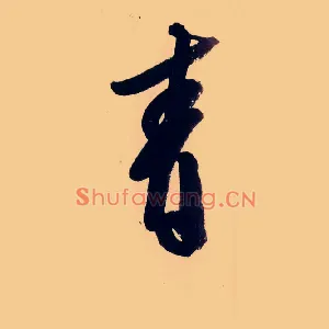 青