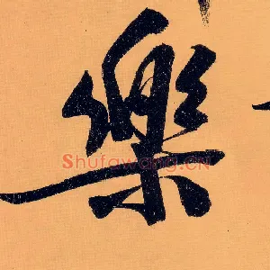 樂