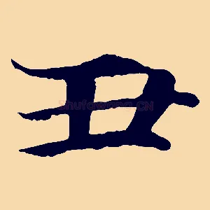 丑