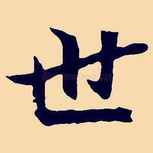 世