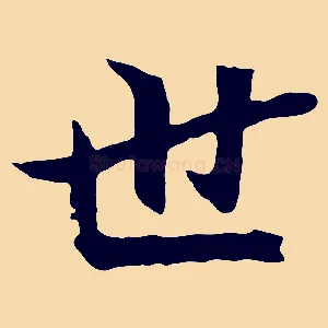 世