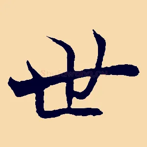 世