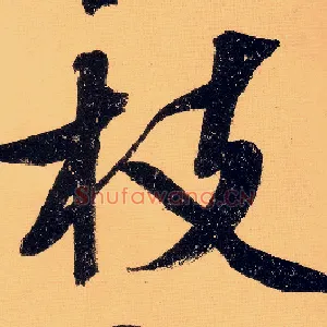 枝