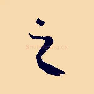 之
