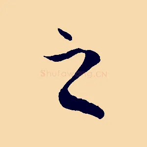 之