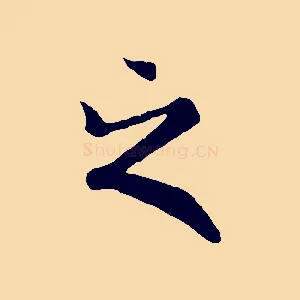 之