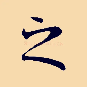之