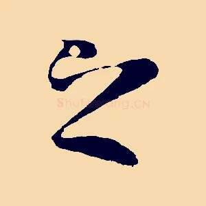 之