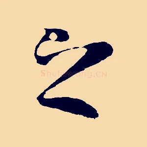 之