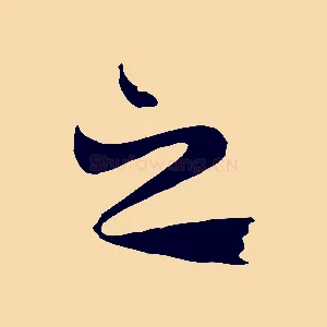 之