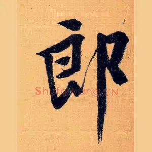郎