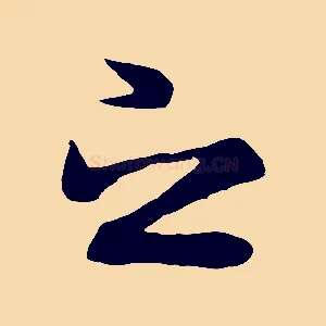 之