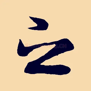 之