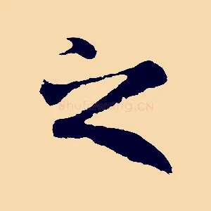 之