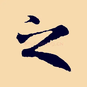 之