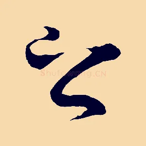 之
