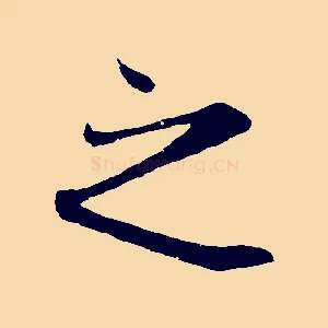 之