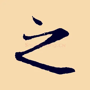 之