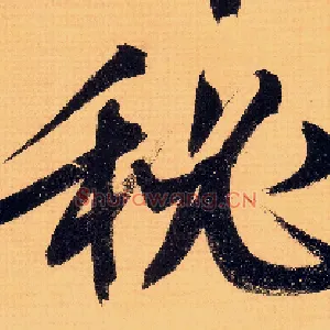 秘