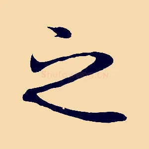 之