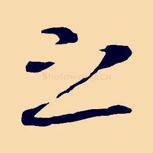 之