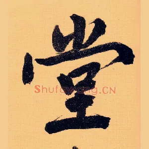 堂