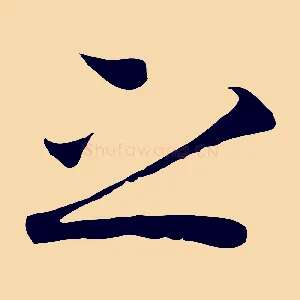 之