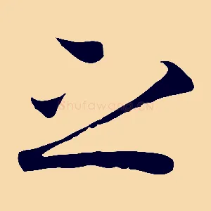 之