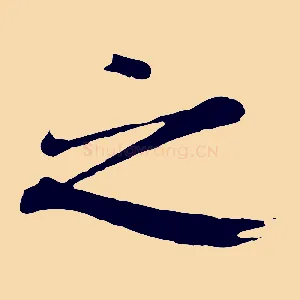 之