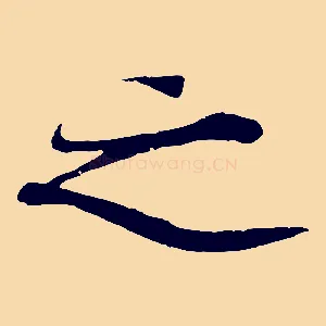 之