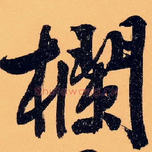 栏