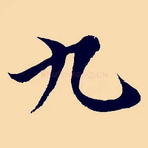 九