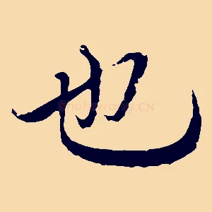 也