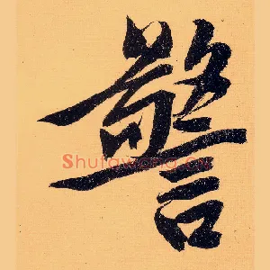 警