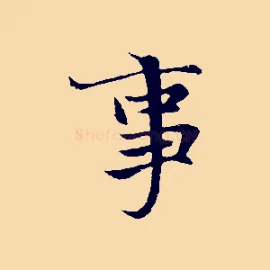 事