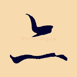亦