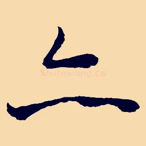 亦