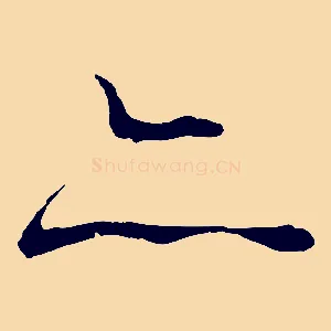亦