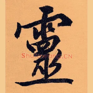 靈