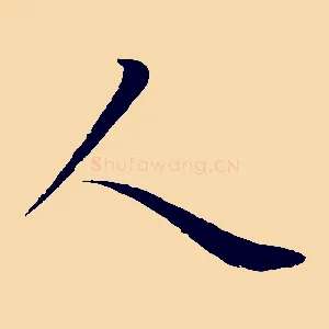 人