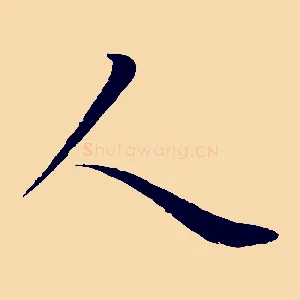 人