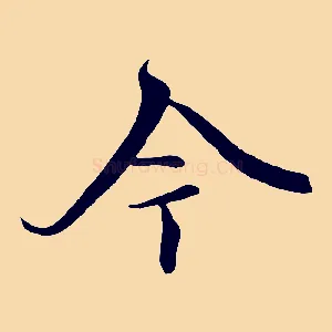 今